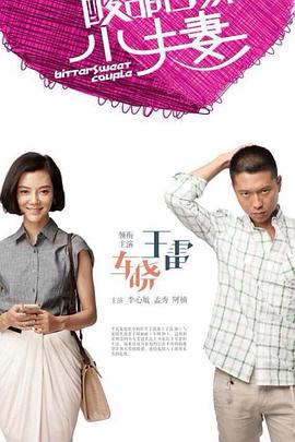 李小冉春暖花开海报剧照